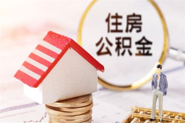 桐乡如何取住房公积金（取住房公积金步骤）