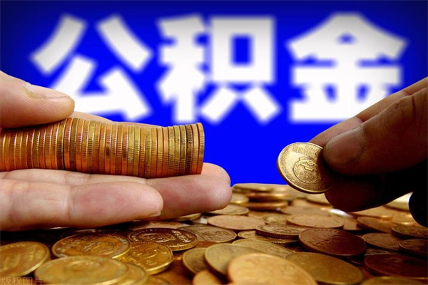 桐乡4万公积金取多少（4万公积金能取出来多少）