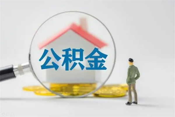 桐乡如何取住房公积金（取住房公积金步骤）