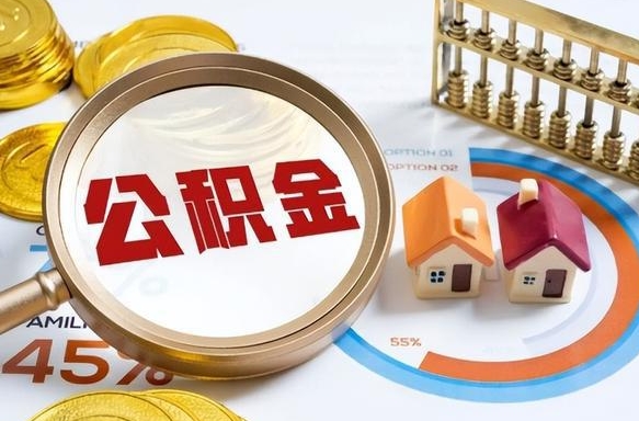 桐乡离职领取住房公积金（离职领取公积金怎么办）