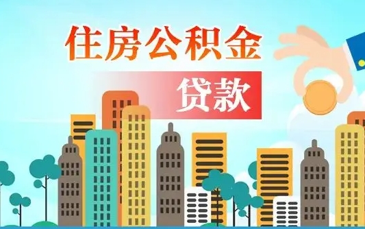 桐乡离职后多长时间可以取住房公积金（离职以后多久可以取公积金）