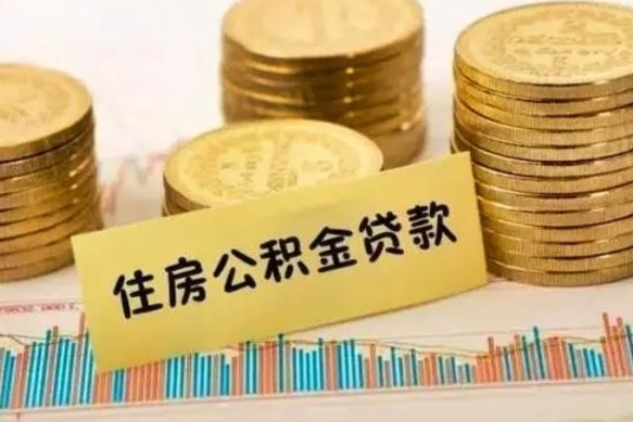 桐乡离职公积金怎么取来（离职公积金提取步骤）